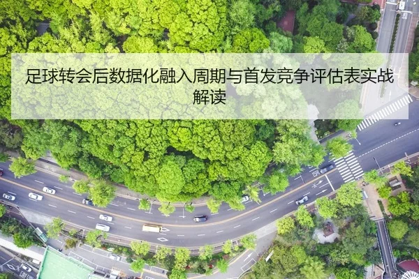 zu-qiu-zhuan-hui-hou-shu-ju-hua-rong-ru-zhou-qi-yu-shou-fa-jing-zheng-ping-gu-biao-shi-zhan-jie-du-2-420.jpg