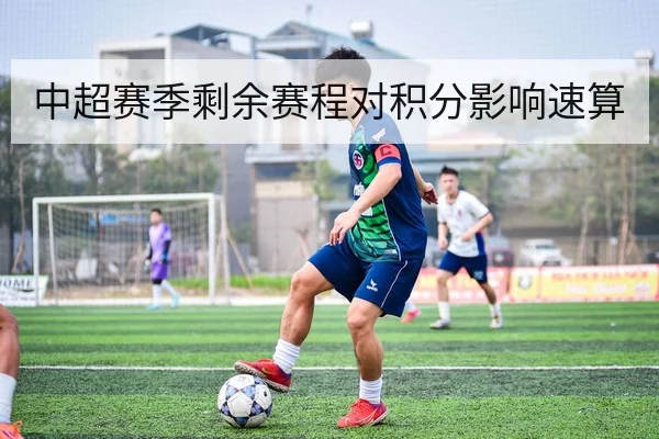 中超赛季剩余赛程对积分影响速算