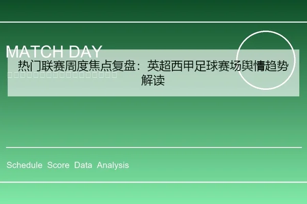热门联赛周度焦点复盘：英超西甲足球赛场舆情趋势解读