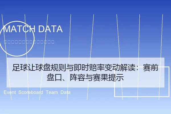 足球让球盘规则与即时赔率变动解读：赛前盘口、阵容与赛果提示