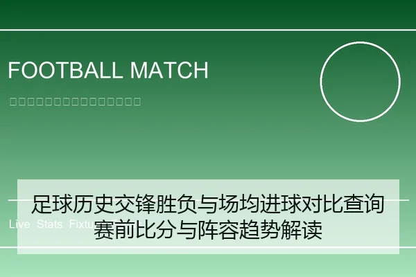 足球历史交锋胜负与场均进球对比查询赛前比分与阵容趋势解读