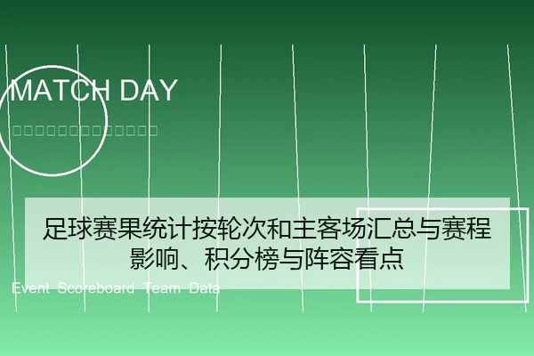 足球赛果统计按轮次和主客场汇总与赛程影响、积分榜与阵容看点